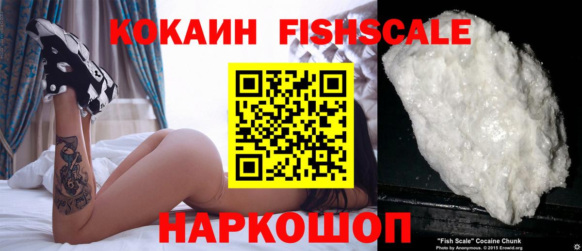 КОКАИН FishScale Карпинск